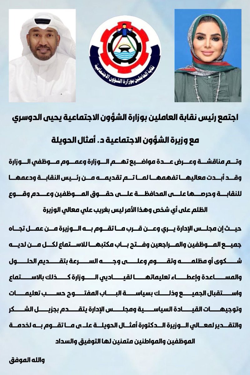 رئيس مجلس إدارة النقابة يحيى الدوسري
وأعضاء مجلس الإدارة 
يتقدمون لوزيرة الشؤون الإجتماعية
الدكتوره أمثال الحويله
بالشكر لما تقوم به من جهد وعمل لخدمة 
 موظفي ومراجعي الوزارة
<a href="/mosa1_kw/">وزارة الشئون الاجتماعية</a>
⁦<a href="/amthal1/">د.أمثـال الحـويـلة</a>⁩