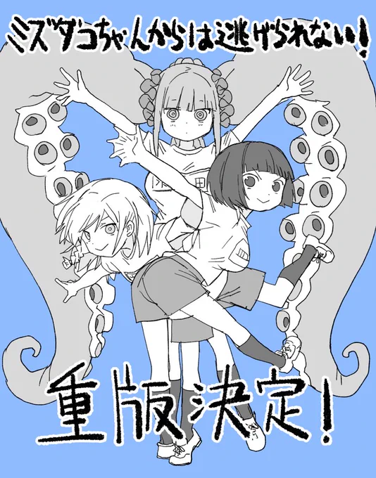 ミズダコちゃん1巻重版決まりました!🐙🐙🐙
ありがとうございます!! 