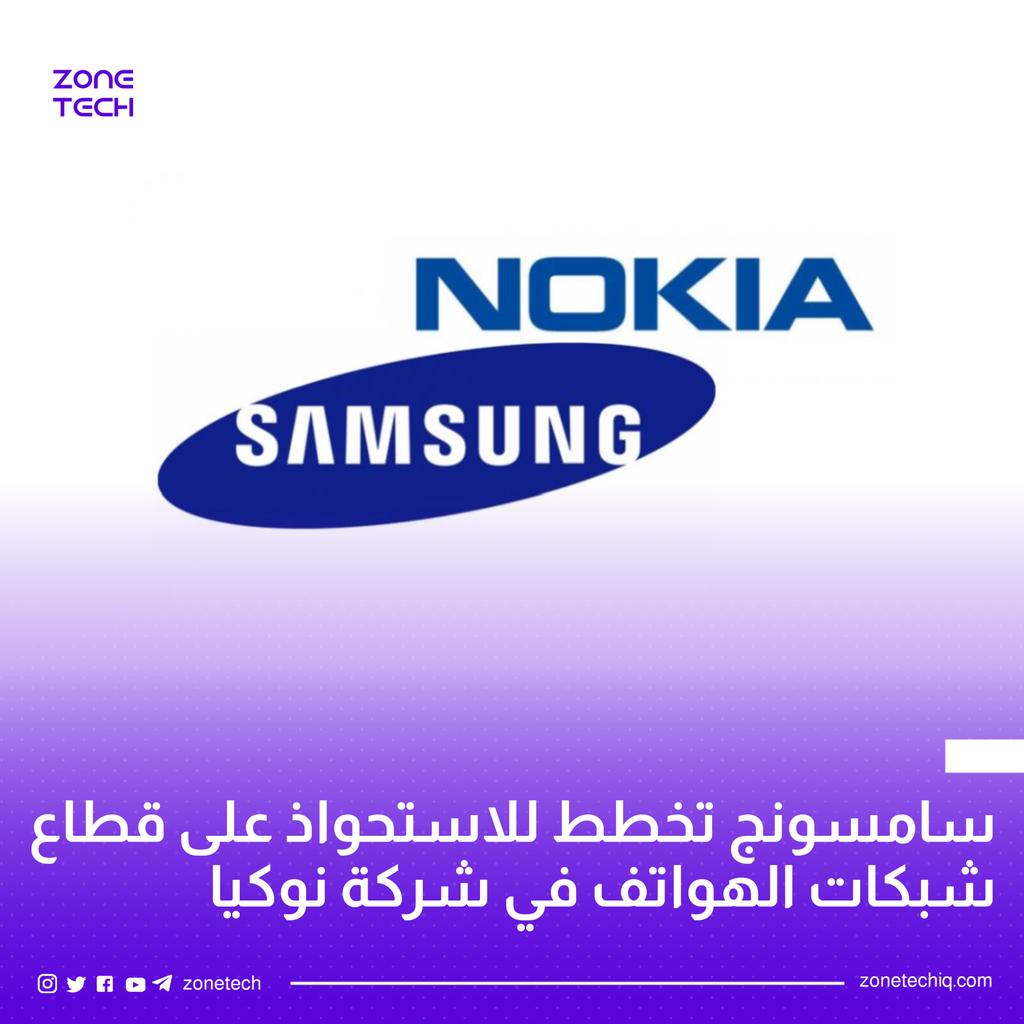 ZoneTech0's tweet image. شركة سامسونج في محادثات للاستحواذ على قطاع شبكات الهواتف المحمولة في شركة نوكيا مقابل 10 مليار دولار.

الاستحواذ سيساعد سامسونج على منافسة اريكسون و هواوي في عالم الشبكات ومعدات الاتصالات.

#Zone_Tech #Samsung #Nokia