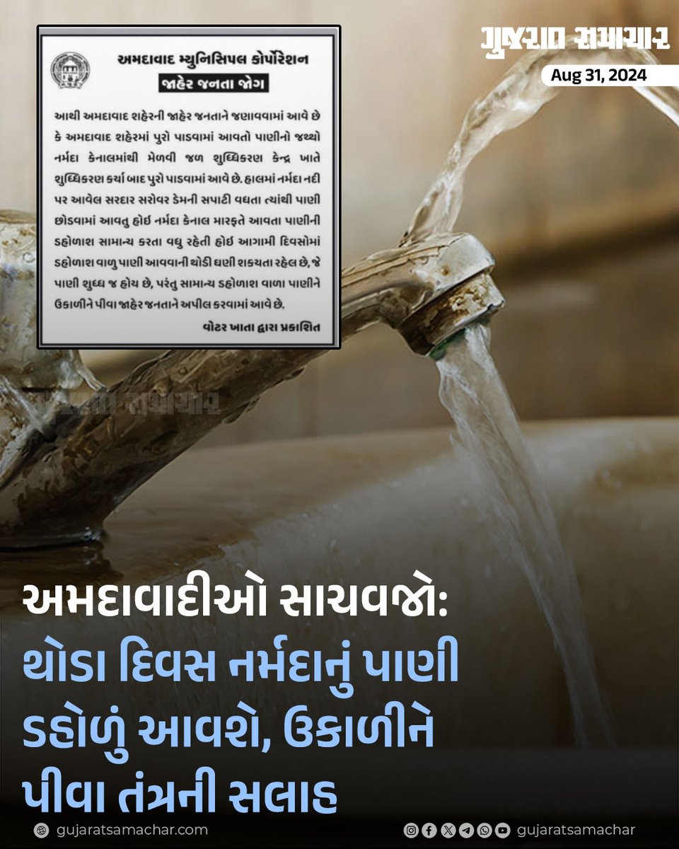 gujratsamachar's tweet photo. અમદાવાદમાં તંત્ર દ્વારા લોકોને પાણી ઉકાળીને પીવાની સલાહ આપવામાં આવી છે. સરદાર સરોવરમાંથી છોડવામાં આવેલ પાણીના કારણે થોડા દિવસ ડહોળું પાણી આવે તેવી શક્યતા છે.
#AhmedabadWaterAlert #BoilWater #SardarSarovar #WaterAdvisory #CleanWater #WaterQuality #GScard #GujaratSamachar https://t.co/cRTsmiHYK7