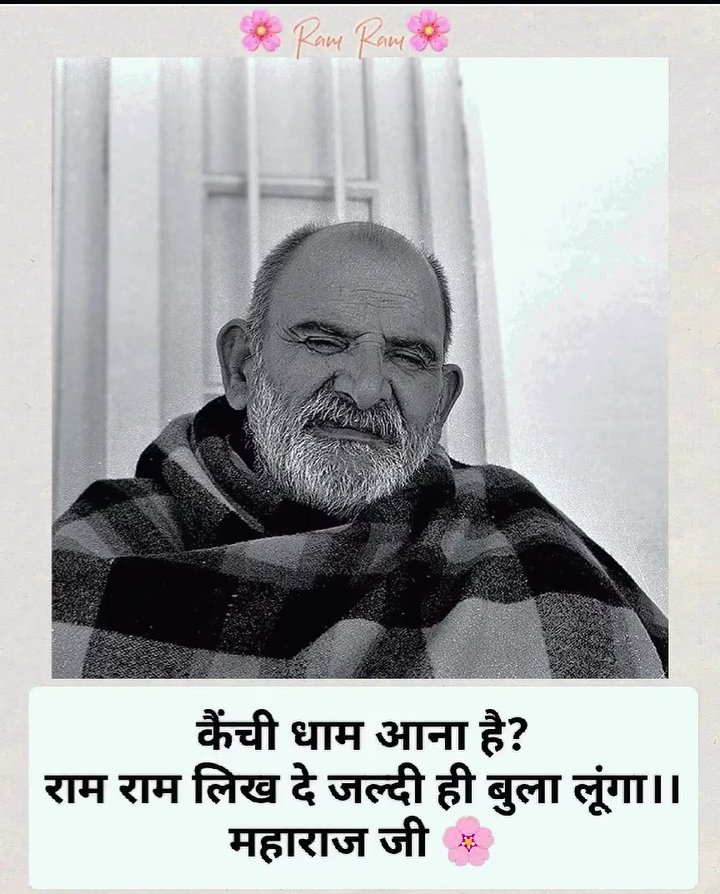 _vatsalasingh's tweet image. अगर नीम करौली बाबा पर 1% भी विश्वास है, तो &quot;राम राम&quot; लिखें बिना आगे मत बढ़ना...