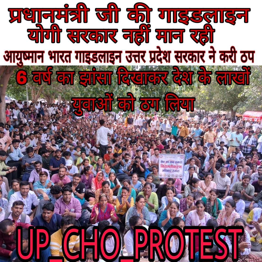 Community Health Officer (@officer_cho) on Twitter photo आयुष्मान भारत योजना गाइडलाइन को UP सरकार मानने को तैयार नहीं।
#CHOs एवं लाखों परिवार के साथ धोख़ा।
#UP_CHO_PROTEST
#नियमितिकरण_हमारा_हक
#CHOकी_जायजमांगोंको_पूराकरो
<a href="/PMOIndia/">PMO India</a> <a href="/JPNadda/">Jagat Prakash Nadda</a> <a href="/myogiadityanath/">Yogi Adityanath</a> <a href="/brajeshpathakup/">Brajesh Pathak</a> <a href="/Sen2Partha/">partha_sen2</a> <a href="/nhm_up/">NHM UP</a> <a href="/aajtak/">AajTak</a> <a href="/AvvniC/">#News4Public</a> <a href="/yadavakhilesh/">Akhilesh Yadav</a> <a href="/BJP4UP/">BJP Uttar Pradesh</a> आयुष्मान भारत योजना गाइडलाइन को UP सरकार मानने को तैयार नहीं।
#CHOs एवं लाखों परिवार के साथ धोख़ा।
#UP_CHO_PROTEST
#नियमितिकरण_हमारा_हक
#CHOकी_जायजमांगोंको_पूराकरो
<a href="/PMOIndia/">PMO India</a> <a href="/JPNadda/">Jagat Prakash Nadda</a> <a href="/myogiadityanath/">Yogi Adityanath</a> <a href="/brajeshpathakup/">Brajesh Pathak</a> <a href="/Sen2Partha/">partha_sen2</a> <a href="/nhm_up/">NHM UP</a> <a href="/aajtak/">AajTak</a> <a href="/AvvniC/">#News4Public</a> <a href="/yadavakhilesh/">Akhilesh Yadav</a> <a href="/BJP4UP/">BJP Uttar Pradesh</a>