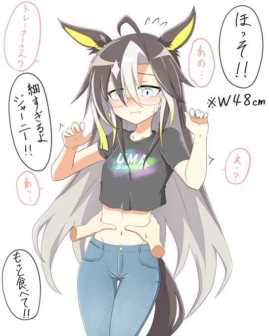 UMASummerのドリジャのお腹に狂わされたい。
W48は細すぎるんよ…。 