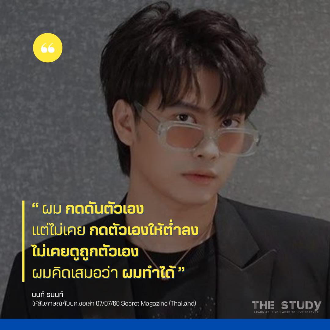 TheStudyTH_X's tweet photo. “ ผม กดดันตัวเอง
แต่ไม่เคย กดตัวเองให้ต่ำลง
ไม่เคยดูถูกตัวเอง
ผมคิดเสมอว่า ผมทำได้ ”
.
นนท์ ธนนท์ ให้สัมภาษณ์กับบก.ขอเล่า 07/07/60 Secret Magazine (Thailand)
.
#TheStudy #inspiration #แรงบันดาลใจ #คำคม #นนท์ธนนท์ https://t.co/7n76QCtHhS