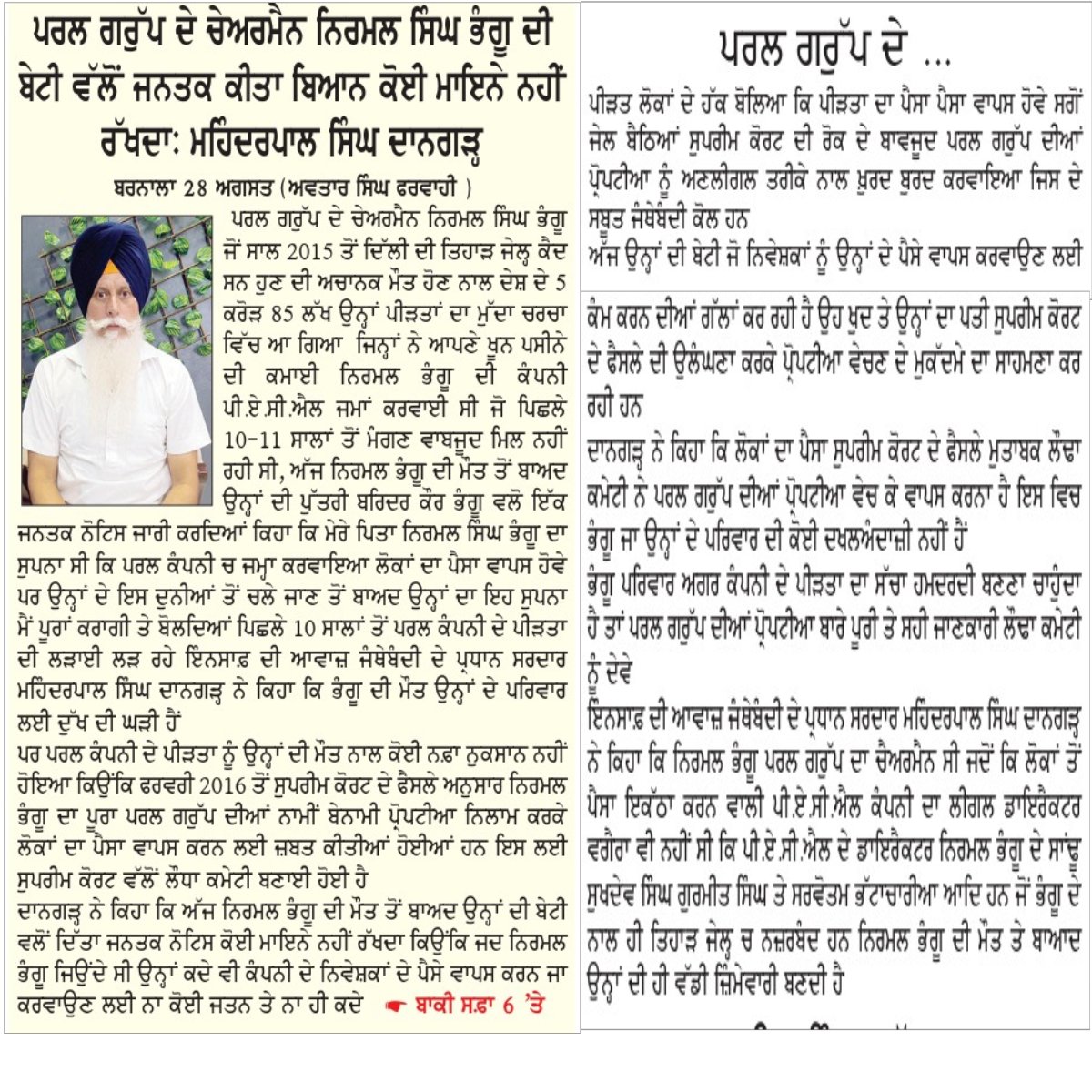 mpsdangarh's tweet photo. ਕੋਈ ਮਾਇਨੇ ਨਹੀਂ ਰੱਖਦਾ ਪਰਲ ਗਰੁੱਪ ਦੇ ਚੇਅਰਮੈਨ  ਨਿਰਮਲ ਸਿੰਘ ਭੰਗੂ ਦੀ ਬੇਟੀ ਦਾ ਬਿਆਨ -  ਮਹਿੰਦਰਪਾਲ ਸਿੰਘ  ਦਾਨਗੜ੍ਹ   @bhagwantmann @nsitharaman @narendramodi @amitshah @sebi_india      #pearlrefund #punjab https://t.co/gK7GLoaWYv