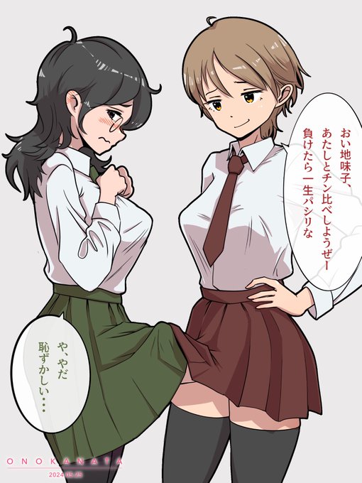 スカートチン比べ好きなんですよね〜😌🍌
#ふたなり 