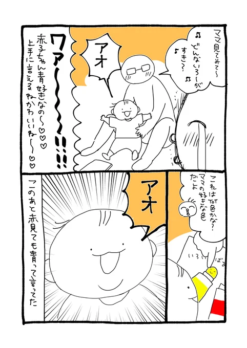 赤ちゃんソングおなじみのあの歌です
たぶん青色のことわかってないんですが笑、パパやママが歌うと絶対に「アオ!!!」って答えてくれるのがとてもかわいい 声量もでかい

パパが2人で遊んでる時に教えたみたい👶いい仕事する〜

#育児絵日記 
#育児漫画 