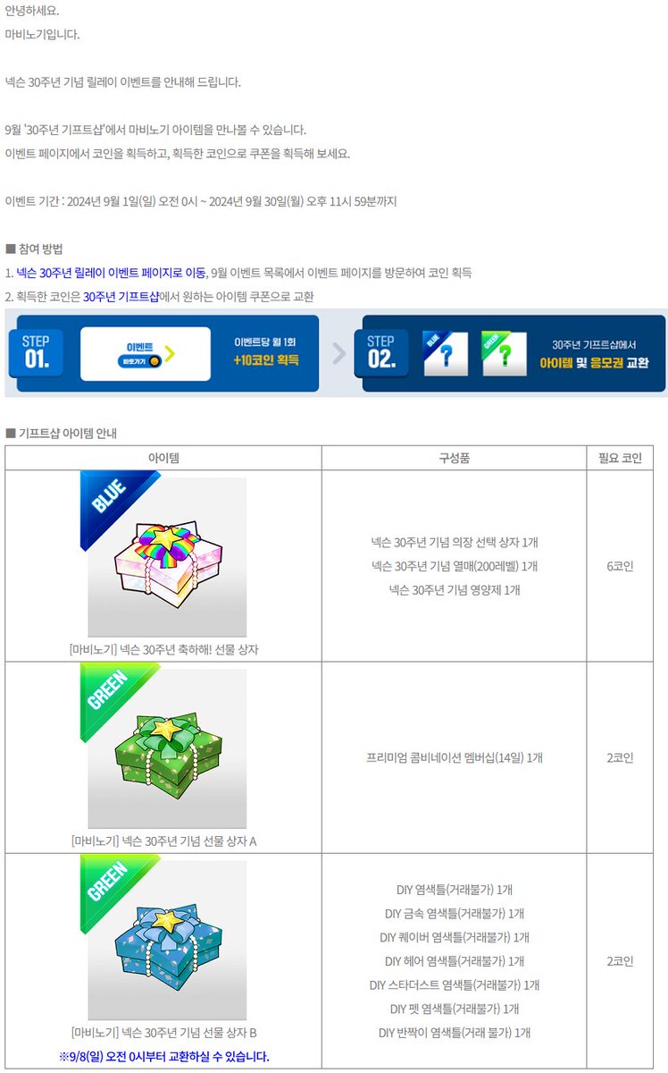 넥슨 30주년 기념 마비노기 릴레이 이벤트 안내