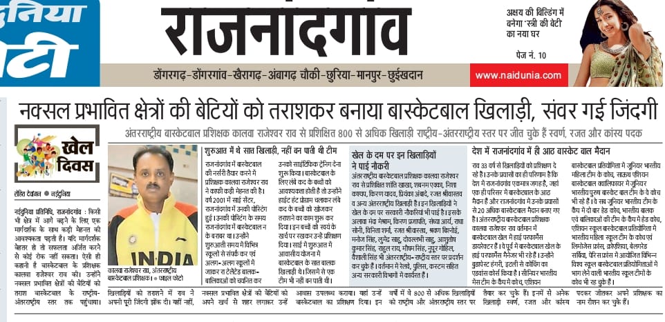 KalvaRadha's tweet photo. निःस्वार्थ मेहनत हमेशा रंग लाती है। अंतरराष्ट्रीय बास्केटब���ॅल प्रशिक्षक कालवा राजेश्वर राव ने वनांचल एवं नक्सल प्रभावित क्षेत्रों के रॉ टेलेंटेड बालिकाओं को खोजकर उन्हें तराशकर राष्ट्रीय और अंतर्राष्ट्रीय स्तर पर पहुंचाया।
@PMOIndia
@mansukhmandviya
@khadseraksha
@DGSAI https://t.co/0T9QWIcvKB