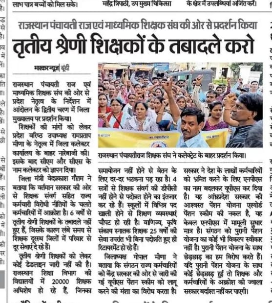 तबादलों को लेकर शिक्षक सड़कों पर उतरे ।
श्रीमान मुख्यमंत्री <a href="/BhajanlalBjp/">Bhajanlal Sharma</a>  जी तृतीय श्रेणी शिक्षकों के तबादले कीजिए ।
अगर आप शिक्षकों की समस्या नहीं सुलझाओगे तो फिर क्या मतलब हैं लोकतंत्र का ..?
#नीति_नहीं_नीत_चाहिए 
<a href="/QamarAnchor/">Qamar 🇮🇳</a> 
<a href="/madandilawar/">Madan Dilawar</a> 
<a href="/manojpehul/">MANOJ SHARMA/ मनोज शर्मा</a> 
<a href="/BJP4Rajasthan/">BJP Rajasthan</a>