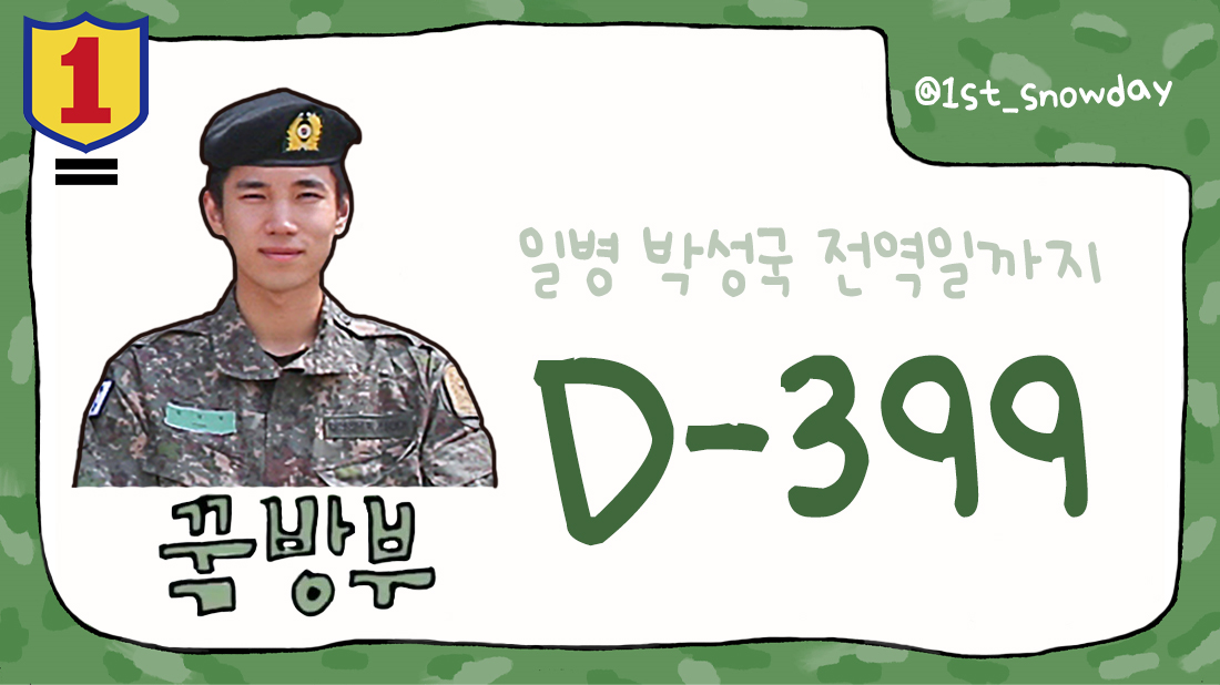 1st_snowday's tweet photo. 일병 박성국 전역까지 D-399일 남았습니다.

#배너 #VANNER #성국 #SUNGKOOK #박성국 https://t.co/LeSxqxzKKS