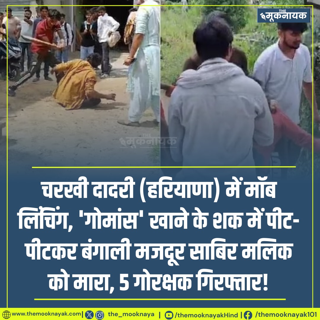 EditorRajan's tweet photo. चरखी दादरी (हरियाणा) में मॉब लिंचिंग, 'गोमांस' खाने के शक में पीट-पीटकर बंगाली मजदूर साबिर मलिक को मारा, 5 गोरक्षक गिरफ्तार! https://t.co/hRcbj4YewB