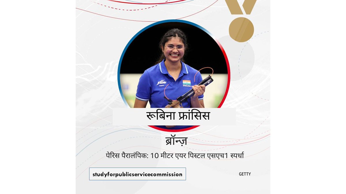 Study4PSC's tweet image. भारत की रूबिना फ्रांसिस ने पेरिस पैरालंपिक के 10 मीटर एयर पिस्टल एसएच1 स्पर्धा में ब्रॉन्ज़ मेडल जीत लिया है.

भारत के लिए यह पांचवां मेडल है. इससे पहले भारत ने शूटिंग में तीन और स्प्रिंट में एक मेडल जीता है.

#paris #paralympic #rubina