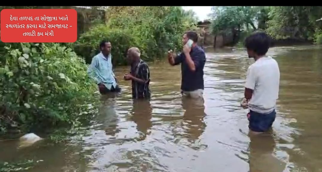 આપત્તિ વ્યવસ્થાપન માં પૂર નિયંત્રણ અને નુકશાન સર્વે સહિત ની કામગીરી ઓ માં જોડાયેલ તલાટી કમ મંત્રી શ્રી ઓ.. 
#LetsCare 
<a href="/CMOGuj/">CMO Gujarat</a> 
<a href="/GujPRHDept/">Panchayat, Rural Housing & Rural Dev. Department</a> 
<a href="/CollectorAnd/">Collector and DM Anand</a> 
<a href="/DDO_Anand/">DDO Anand</a> 
@MahitiAnand