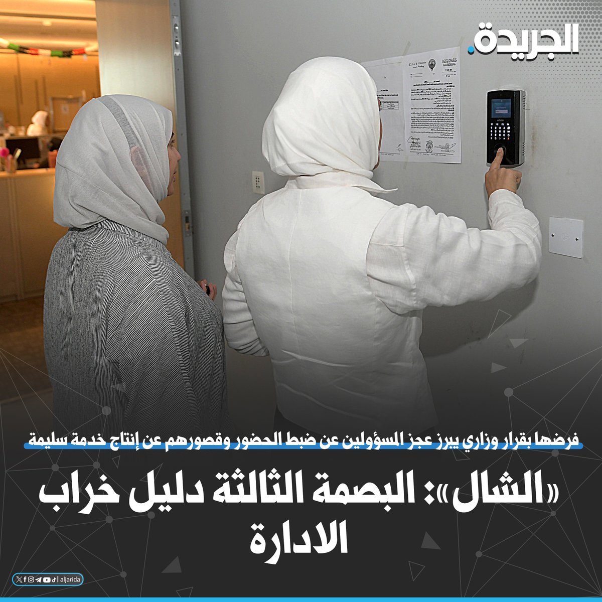 «الشال»: البصمة الثالثة دليل خراب الإدارة

• فرضها بقرار وزاري يبرز عجز المسؤولين عن ضبط الحضور وقصورهم عن إنتاج خدمة سليمة

 • الإدارة العامة تهدر الوقت والجهد على قضايا هامشية هي مجرد ظواهر لأمراض مستوطنة

 • أمراضها لن تعالجها بصمة ثالثة أو خامسة... وغياب المشروع التنموي