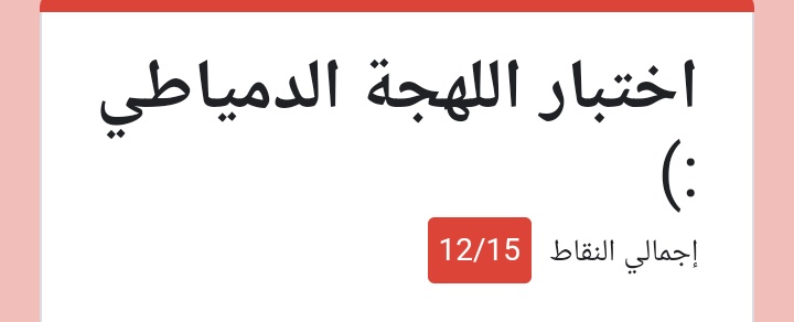 الاربع سنين اللي عشتها ف دمياط مرحوش ع الفاضي 😂