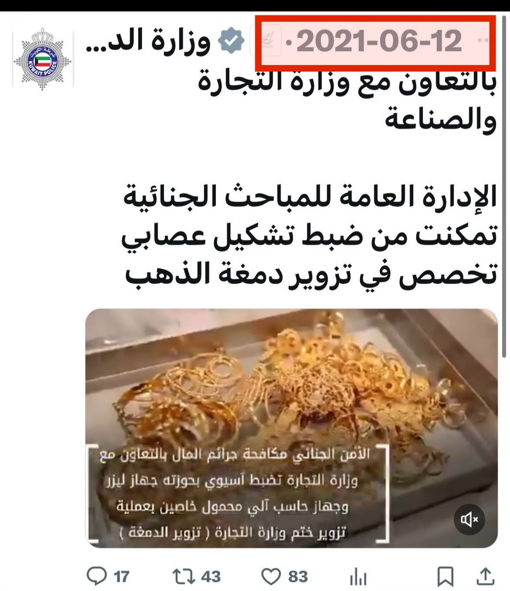 🛑تنبيه🛑
يجري حالياً نشر خبر في الواتساب والسوشال ميديا عن وجود تزوير في دمغة الذهب، علماً بأن هذا الخبر قديم منذ 3 سنوات وكانت الكميات صغيرة ولم يكن الذهب مضروب وانما كانت الدمغة مزورة فقط، وتم اتخاذ اللازم في حينه.
من المرجح ان من يقف خلف هذه الاشاعة لديهم اهداف تخص الذهب ومن