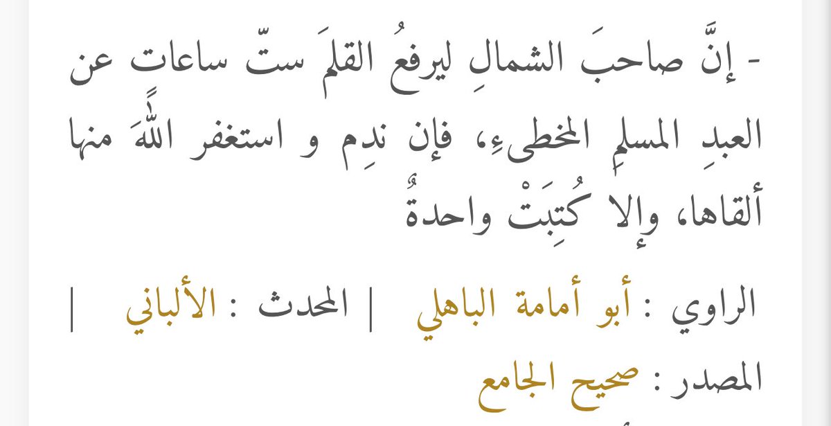 drra_6's tweet photo. إذا أذنب العبد ذنبًا فلا يكتب عليه ملك الشمال هذا الذنب إلا بعد ست ساعات، يقول له الملك الذي على اليمين اصبر لعله يتوب من هذا الذنب، وهذا فضل الله عز وجل. https://t.co/P2kyfxrQFw