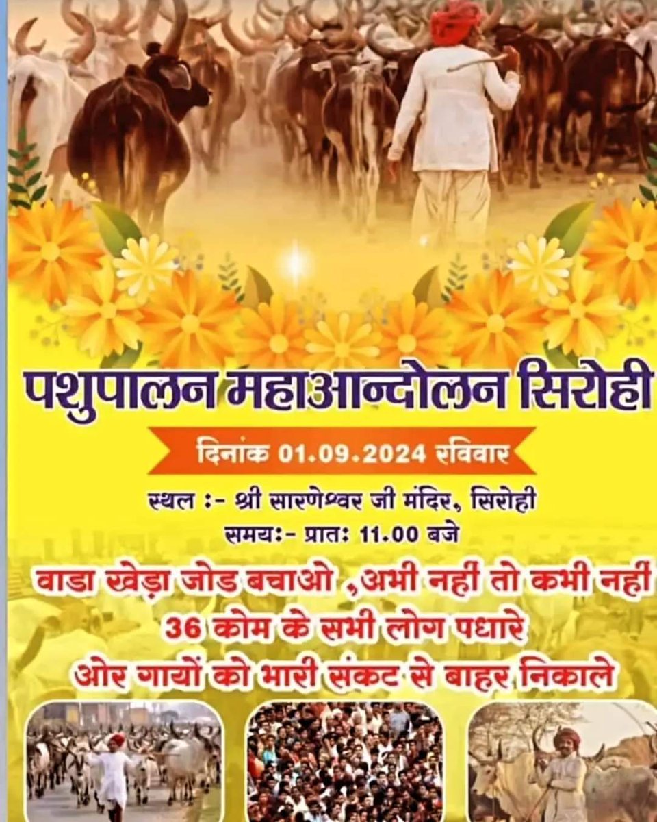 ЁЯЗоЁЯЗ│ Hv singh arathwara_8ЁЯЗоЁЯЗ│ЁЯЪйЁЯЪй (@rajputboy_8) on Twitter photo рдкрд╢реБрдкрд╛рд▓рди рдорд╣рд╛рдЖрдиреНрджреЛрд▓рди рд╕рд┐рд░реЛрд╣реА
рджрд┐рдирд╛рдВрдХ 01.09.2024 рд░рд╡рд┐рд╡рд╛рд░
рд╕реНрдерд▓ :- рд╢реНрд░реА рд╕рд╛рд░рдгреЗрд╢реНрд╡рд░ рдЬреА рдордВрджрд┐рд░, рд╕рд┐рд░реЛрд╣реА рд╕рдордпрдГ - рдкреНрд░рд╛рддрдГ 11.00 рдмрдЬреЗ
рд╡рд╛рдбрд╛ рдЦреЗрдбрд╝рд╛ рдЬреЛрдб рдмрдЪрд╛рдУ, рдЕрднреА рдирд╣реАрдВ рддреЛ рдХрднреА рдирд╣реАрдВ
36 рдХреЛрдо рдХреЗ рд╕рднреА рд▓реЛрдЧ рдкрдзрд╛рд░реЗ
рдУрд░ рдЧрд╛рдпреЛрдВ рдХреЛ рднрд╛рд░реА рд╕рдВрдХрдЯ рд╕реЗ рдмрд╛рд╣рд░ рдирд┐рдХрд╛рд▓реЗ рдкрд╢реБрдкрд╛рд▓рди рдорд╣рд╛рдЖрдиреНрджреЛрд▓рди рд╕рд┐рд░реЛрд╣реА
рджрд┐рдирд╛рдВрдХ 01.09.2024 рд░рд╡рд┐рд╡рд╛рд░
рд╕реНрдерд▓ :- рд╢реНрд░реА рд╕рд╛рд░рдгреЗрд╢реНрд╡рд░ рдЬреА рдордВрджрд┐рд░, рд╕рд┐рд░реЛрд╣реА рд╕рдордпрдГ - рдкреНрд░рд╛рддрдГ 11.00 рдмрдЬреЗ
рд╡рд╛рдбрд╛ рдЦреЗрдбрд╝рд╛ рдЬреЛрдб рдмрдЪрд╛рдУ, рдЕрднреА рдирд╣реАрдВ рддреЛ рдХрднреА рдирд╣реАрдВ
36 рдХреЛрдо рдХреЗ рд╕рднреА рд▓реЛрдЧ рдкрдзрд╛рд░реЗ
рдУрд░ рдЧрд╛рдпреЛрдВ рдХреЛ рднрд╛рд░реА рд╕рдВрдХрдЯ рд╕реЗ рдмрд╛рд╣рд░ рдирд┐рдХрд╛рд▓реЗ