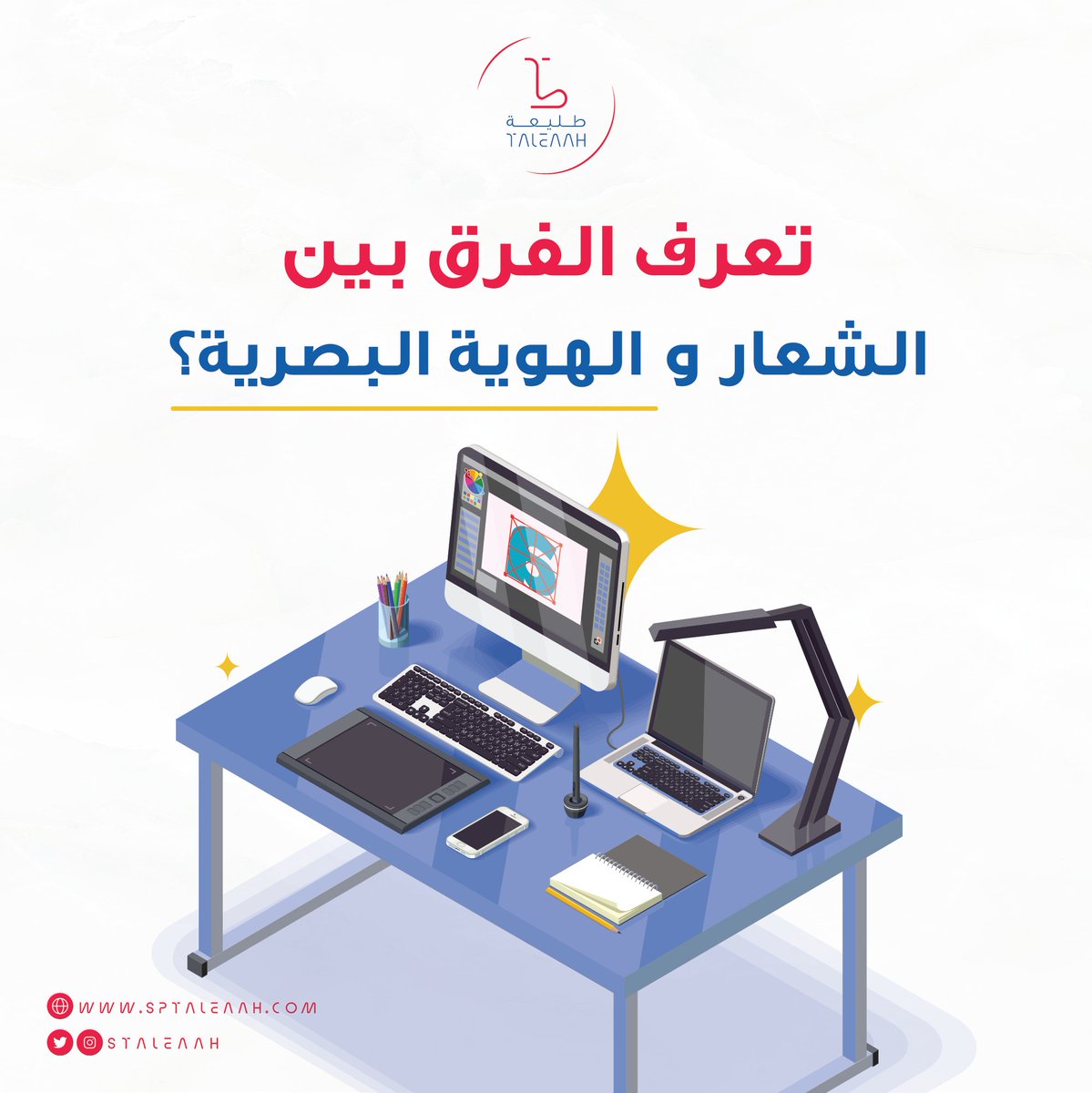البعض يخلط بين الشعار و الهوية😎

 #استديو_طليعة #شعار  #هوية_تجارية