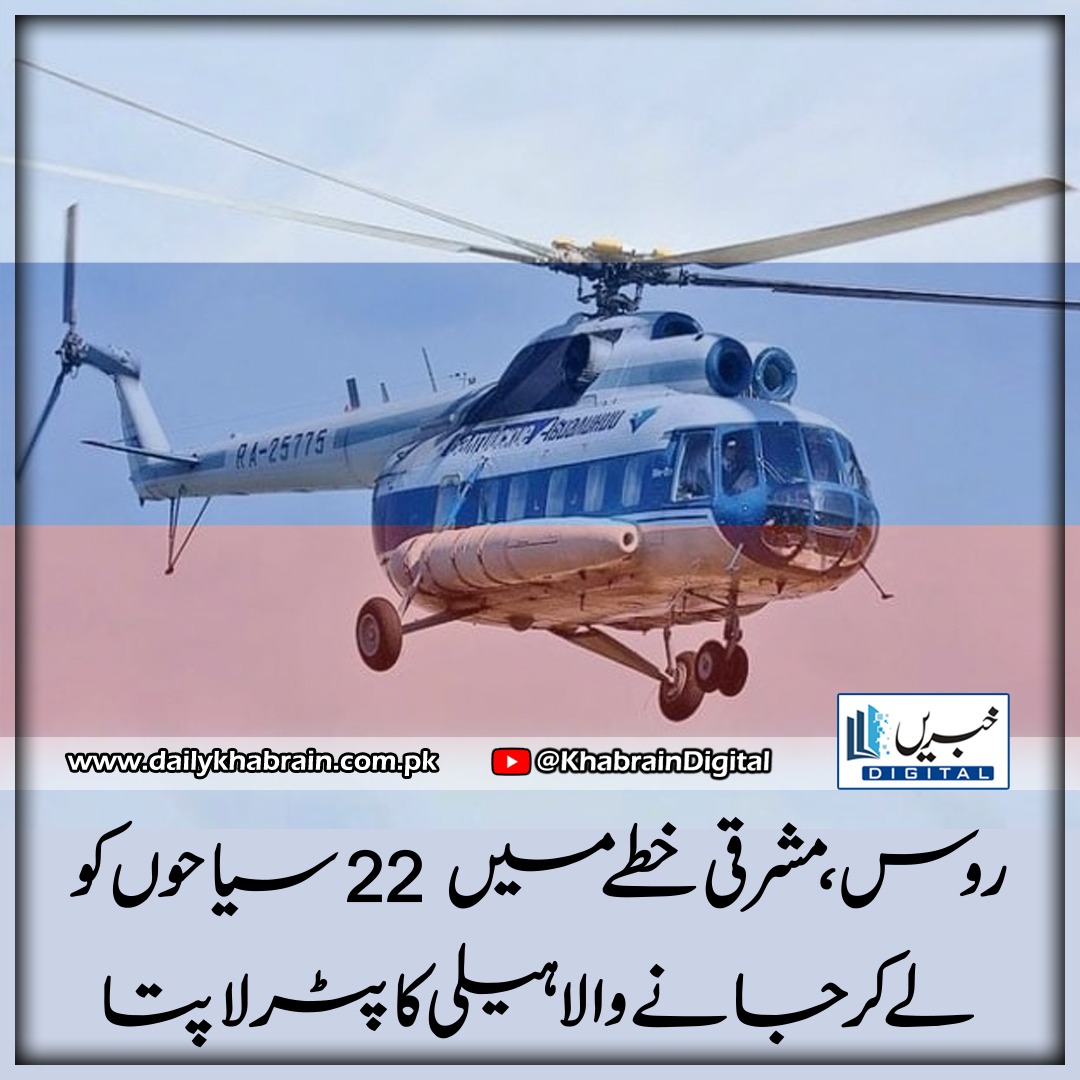 daily_khabrain's tweet photo. روس؛ مشرقی خطے میں 22 سیاحوں کو لے کر جانے والا ہیلی کاپٹر لاپتا
https://t.co/xjb1YjVyct
Tap on the link to read full story 👆
#khabraindigital
#Russia
#helicopter
#carrying
# tourists
#goesmissing
#eastern
#Region https://t.co/STn8VBCw3H