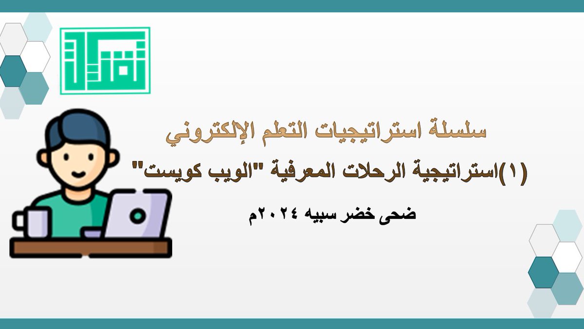 سلسلة استراتيجيات التعلم الإلكتروني #الرحلات_المعرفية “الويب كويست”
مشاركة: أ / ضحى خضر سبيه

edutec4all.medu.sa/?p=20942

#تقنيات_التعليم #للجميع
#تقنيات_المنورة