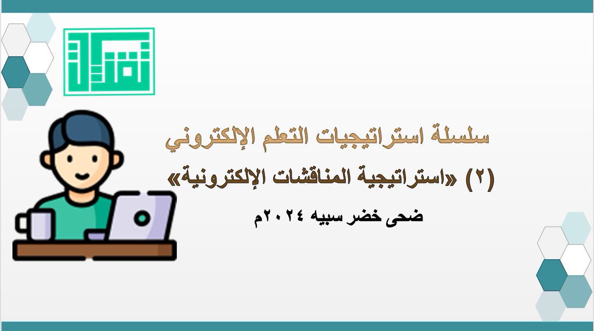 سلسلة استراتيجيات التعلم الإلكتروني «استراتيجية #المناقشات_الإلكترونية»

مشاركة: أ/  ضحى خضر سبيه

edutec4all.medu.sa/?p=20948

#تقنيات_التعليم #للجميع
#تقنيات_المنورة
