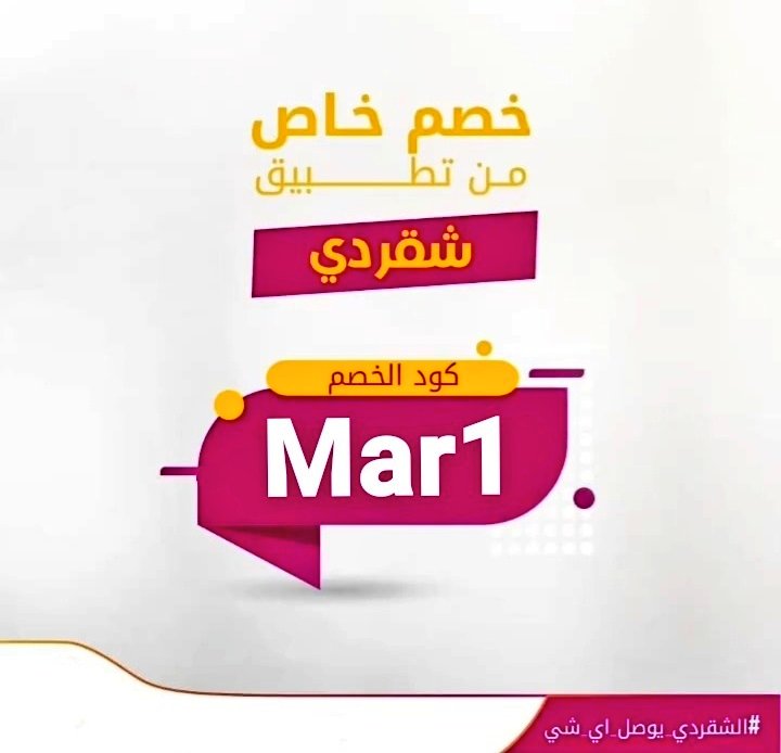 srhmd476's tweet photo. تعبت من المشاوير! وتبي حد يقضيها عنك🤔 لا تشيل هم الطلعه وخليها على شقردي💪 شقردي يوصلك اي شيء 

وبوفرلك كود خصم : 🇸🇦Mar1🇸🇦 

حمل التطبيق الان 💙 كوبون مرسول هنقرستيشن وصل جاهز كاريد�� نعناع ليتل سيزر جولي شيك توفير عروض اوبر ايتس سكاكا المزاحمية جدة مكة المدينة https://t.co/eYdJlL5jm0