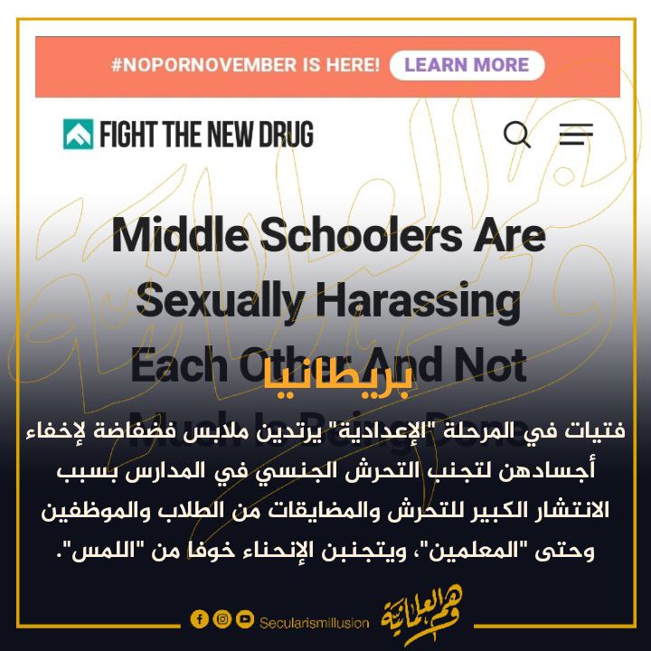 secularism24's tweet photo. فتيات في المرحلة الإعدادية أصبحن يرتدين ملابس فضفاضة لإخفاء أجسادهن لحماية أنفسهن من المستويات المرعبة من التحرش والمضايقات الجنسية.

إذا أرادت المرأة أن تعيش بسلام وأمان في الدول العلمانية فعليها أن تهاجر الى المريخ... لا أمان للنساء إطلاقًا في ظل المسعورين الجنسيين العلمانيين. https://t.co/1lsE29CHV2