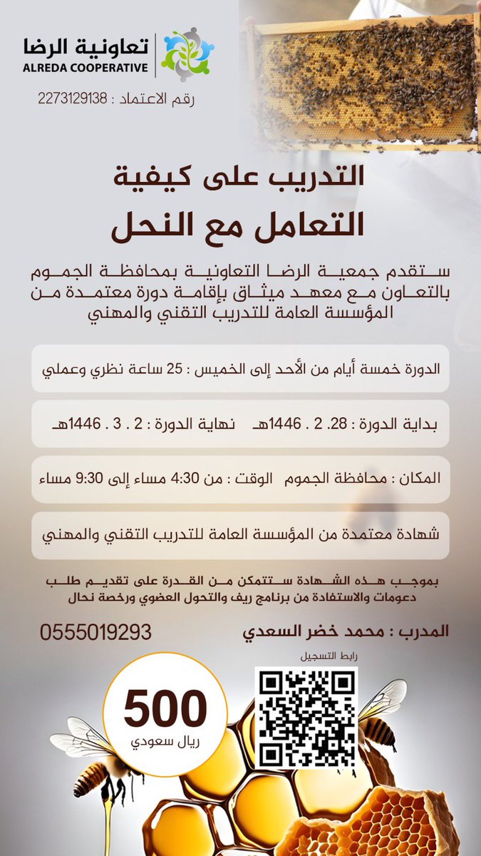alrdasa's tweet photo. يسر #تعاونية_الرضا @alrdasa أن تجدد الإعلان للبرنامج تدريبي يعتبر الأول من نوعه بمحافظة #الجموم 
بعنوان #كيفية_التعامل_مع_النحل 
يبدأ غداً الأحد
📆 1 سبتمبر إلى 5 سبتمبر 2024

👈رابط التسجيل 📝

https://t.co/rUIxedUA0Z

💡فوائد الالتحاق بهذا البرنامج التدريبي :-
1- يحصل على شهادة معتمدة بباركود من المؤسسة العامة للتدريب التقني والمهني 25 ساعة 
2- يستطيع استخراج رخصة نحال  حين يستوفي جميع الاشتراطات 
3- يستطيع لستخراج رخصة منحل حين يستوفي جميع الاشتراطات
4- يستطيع الاستفادة من دعم برنامج ريف وهذا خاص لغير الموظفين بمبلغ 4500 شهرياً لمدة 12 شهر بإجمالي 54 الف

🎯كل هذه النقاط لها اشتراطات خاصة بها وهي ممكن عملها
والمدرب متكفل بالتواصل مع المتدربين ومساعدتهم وارشادهم في الحصول على جميع النقاط التي ذكرت أعلاه في المجموعة المعتمدة بتطبيق الواتس آب

🤲🏼 وفق الله جميع العاطلين عن العمل للاستفادة من هذه البرامج التدريبية المفيدة التي لها أثر اقتصادي واجتماعي على المجتمع المحلي وزيادة الناتج المحلي من العسل وما يتعلق به

#صناعة_النحال_السعودي