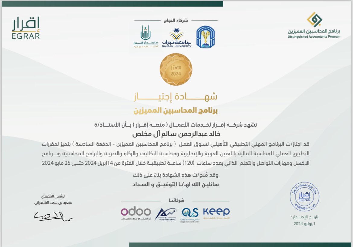 شهادة اجتياز برنامج المحاسبين المميزين ب ختم التميز 🥇