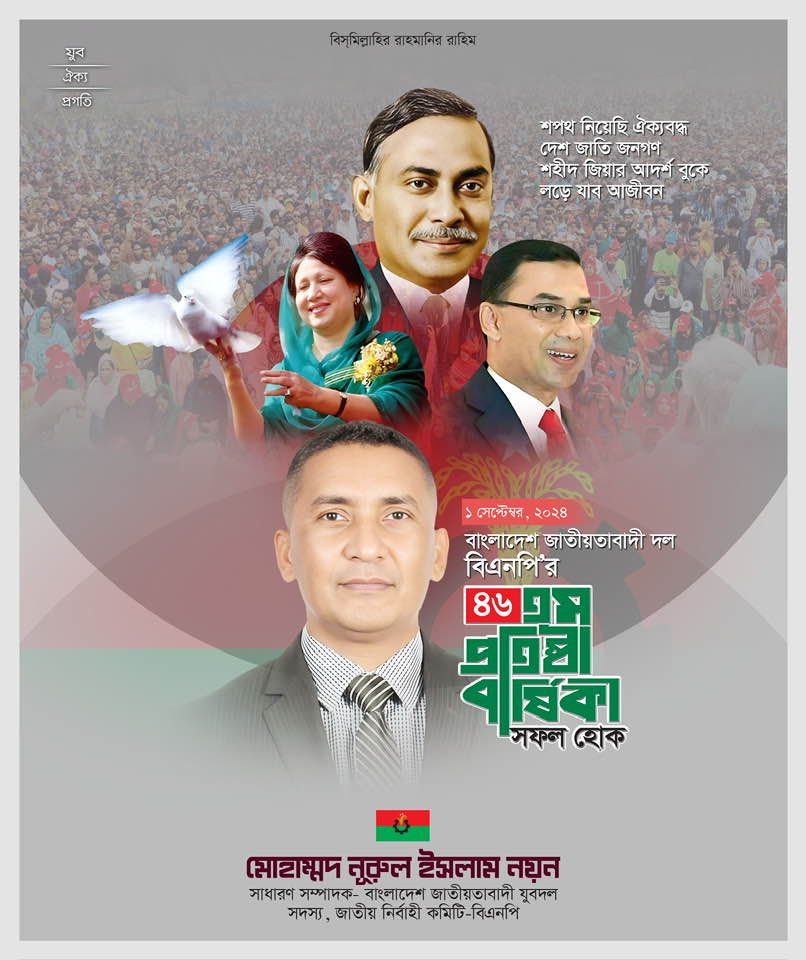 প্রথম বাংলাদেশ আমার শেষ বাংলাদেশ, জীবন বাংলাদেশ আমার মরণ বাংলাদেশ.....
বাংলাদেশ জিন্দাবাদ.....
<a href="/MdMizan69915624/">Md. Mizanur Rahman ( মো: মিজানুর রহমান সোহাগ)</a> 
<a href="/trahmanbnp/">Tarique Rahman</a> 
<a href="/BNPBdMediaCell/">BNP Media Cell</a> 
<a href="/bdbnp78/">Bangladesh Nationalist Party-BNP</a> <a href="/zahiruddinBNP/">Zahir Uddin Swapon</a>