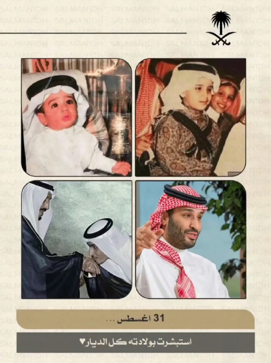في هذا اليوم نحتفل بقائد ألهمنا برؤيته، وحقق لنا تطلعاتنا. سمو الأمير #محمد_بن_سلمان بعزيمتك غيرت ملامح الوطن للأفضل ورسمت لنا طريق المستقبل بإصرارك كل يوم نشوف فيه إنجازاتك نفخر بك أكثر، وكل خطوة تأخذها ترفع شأن المملكة. دعواتنا لك بالصحة والعافية، وأن يحقق الله لك كل ما تطمح 💚