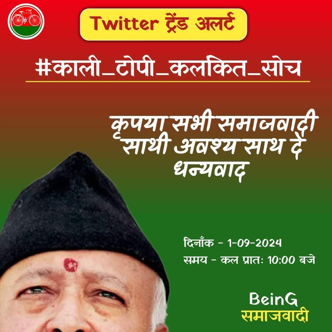 सभी लोग अधिक से अधिक ट्वीट करें।
इसे अधिक से अधिक रिपोस्ट करें।
#काली_टोपी_कलंकित_सोच