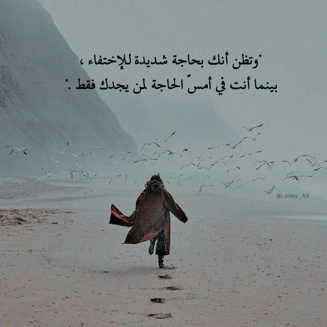 "بينما أنت في أمسّ الحاجة لمن يجدك فقط."