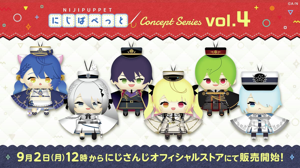 【#にじぱぺっと コンセプトシリーズ vol.4 明日販売開始！】

明日9/2(月)12:00から、#にじストア にて
天宮こころ、剣持刀也、渋谷ハジメ、ソフィア・ヴァレンタイン、星川サラ、雪城眞尋の「にじぱぺっと コンセプトシリーズ vol.4」販売開始！

商品ページはこちら▼
shop.nijisanji.jp/TAG_478