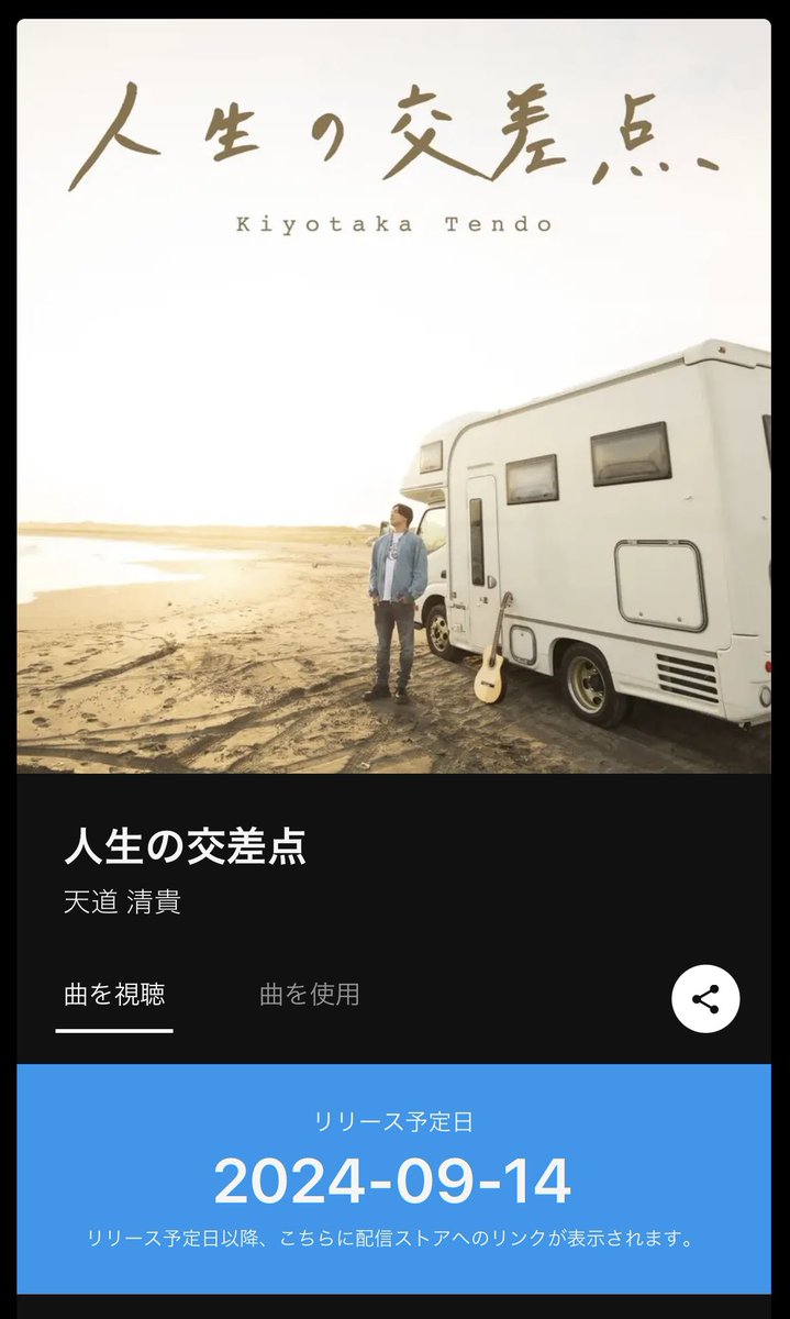 TendoKiyotaka's tweet image. 【ついに情報解禁！拡散お願いします🙏】
約2年ぶりとなる新曲「#人生の交差点」が9/14(土)についにリリースされます！！！
キャンピングカーで全国を旅しながら歌う生活をスタートさせてから一年三ヶ月。…