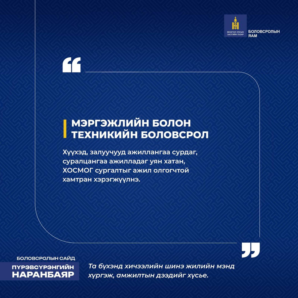 Та бүхэнд 2024-2025 оны хичээлийн шинэ жилийн баярын мэндийг хүргэе 🎊

Хичээлийн жилийн эхний өдөр та бүхэнтэйгээ Боловсролын сайдын хувьд бодож төлөвлөснөөсөө тоймлон хуваалцаж байна.