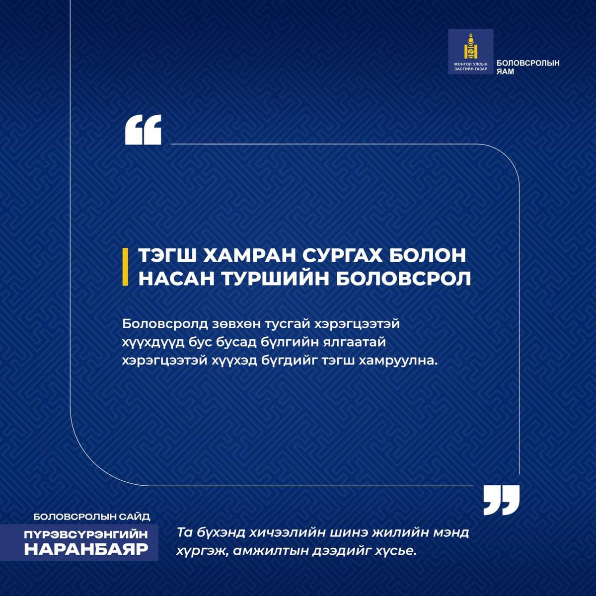 Та бүхэнд 2024-2025 оны хичээлийн шинэ жилийн баярын мэндийг хүргэе 🎊

Хичээлийн жилийн эхний өдөр та бүхэнтэйгээ Боловсролын сайдын хувьд бодож төлөвлөснөөсөө тоймлон хуваалцаж байна.