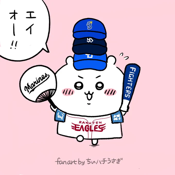 残りの全球団ともコラボするちいかわ
#ちいかわファンアート 