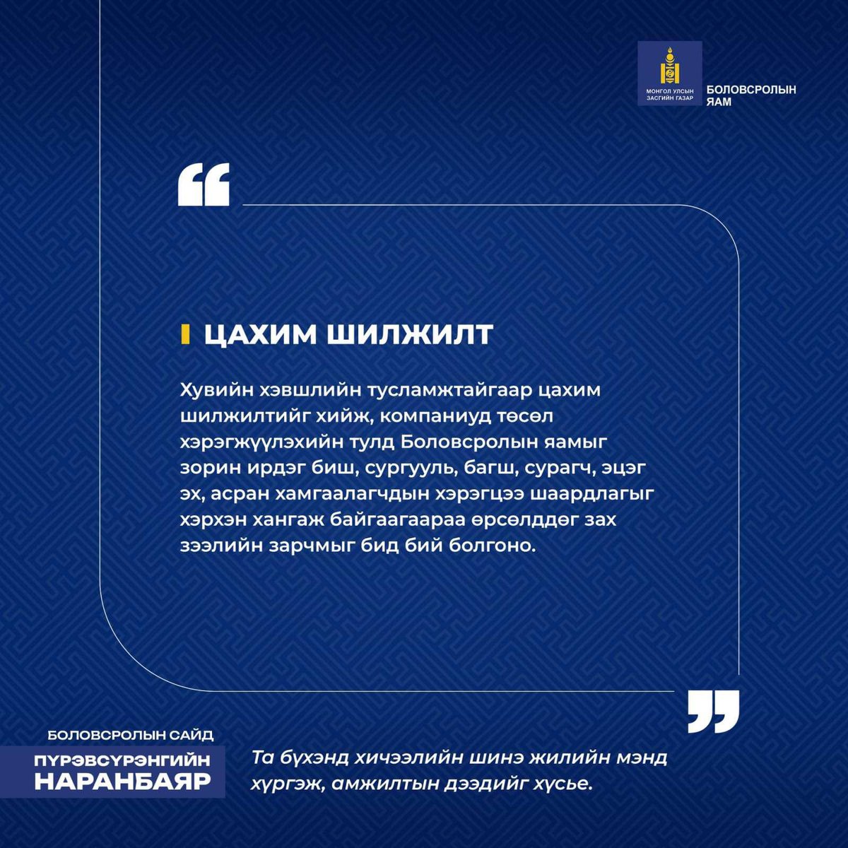 Та бүхэнд 2024-2025 оны хичээлийн шинэ жилийн баярын мэндийг хүргэе 🎊

Хичээлийн жилийн эхний өдөр та бүхэнтэйгээ Боловсролын сайдын хувьд бодож төлөвлөснөөсөө тоймлон хуваалцаж байна.