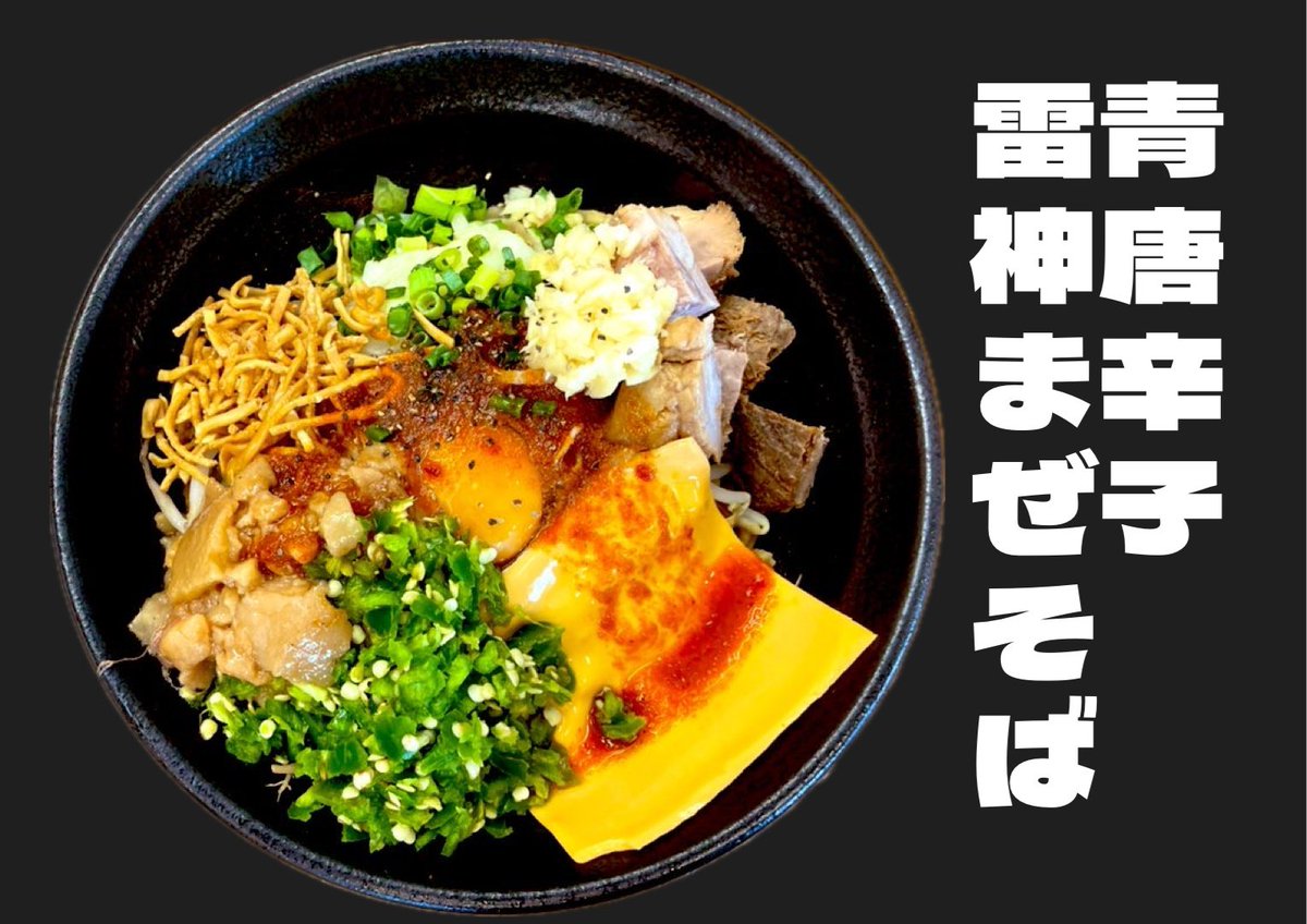 お早う御座います😀 本日限定ら 青唐辛子の雷神まぜそば（中辛位です