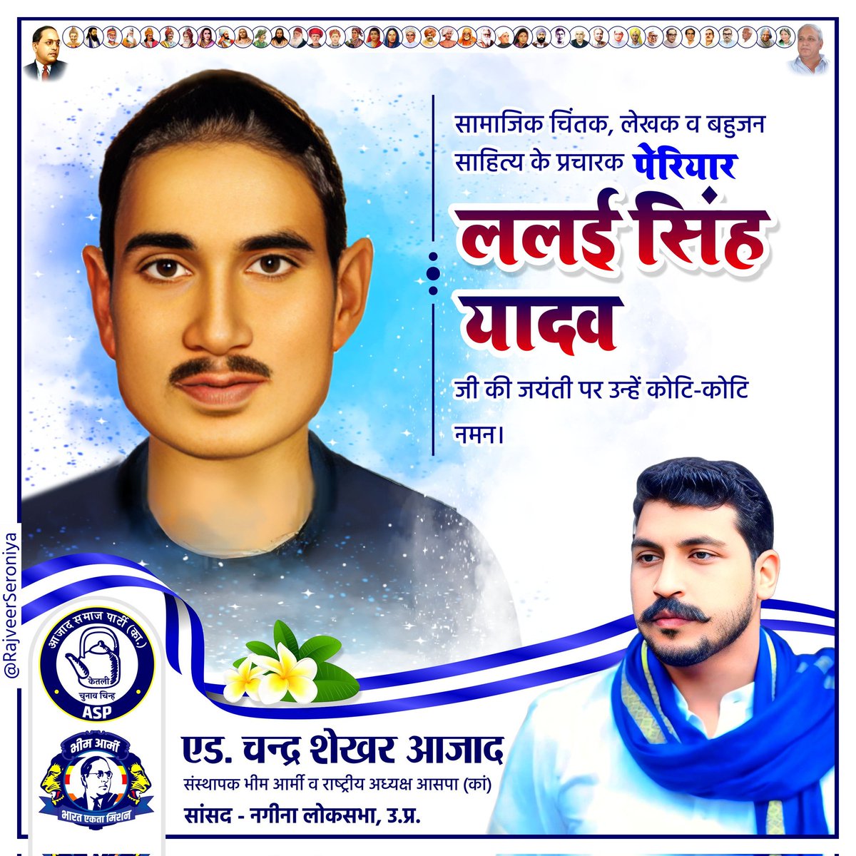 सामाजिक चिंतक, लेखक व बहुजन साहित्य के प्रचारक पेरियार ललई सिंह यादव जी की जयंती पर उन्हें कोटि-कोटि नमन।
