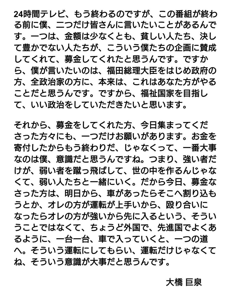 1978年に放送された、第一回24時間テレビのエンディングで、司会を務めた大橋巨泉さんのコメントがスゴい。今、生中継で政府に対して物申すなんて到底ムリだけれども当時、怖気づかないで堂々と発言をした巨泉さんは侍だったと思う。ぜひとも番組は、この当時の精神を取り戻して欲しい。
#24時間テレビ
