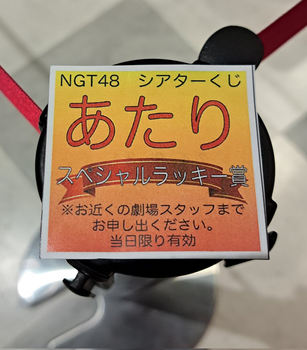劇場ガチャしたら何やら見かけない大きな紙が…

スペシャルラッキー賞ゲット🙌
迷うことなく、べるちゃんを選択

初めてのべるちゃんの特賞うちわ
べるちゃん、コメントたくさん書いてね～✨

#NGT48
#磯部瑠紅