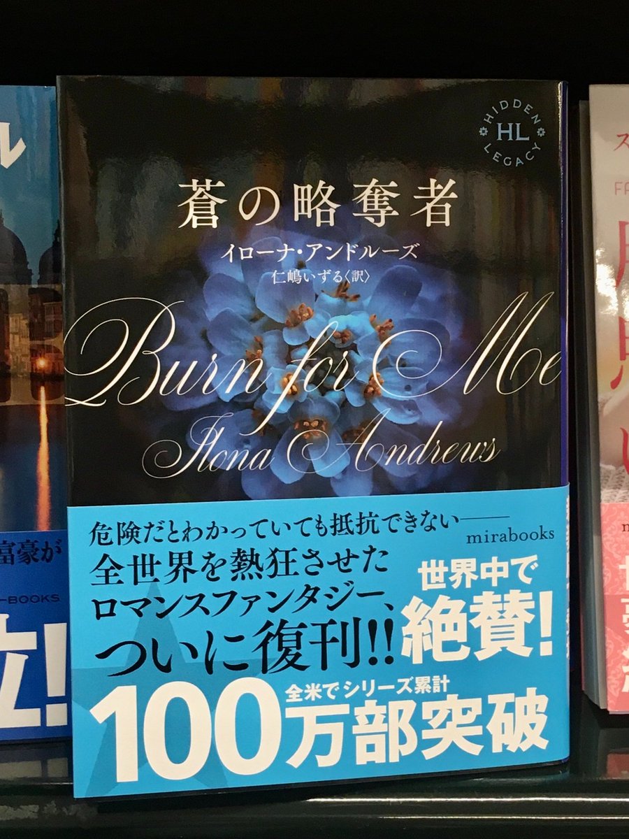 hq_syoten_sama's tweet photo. \\絶賛発売中// #mirabooks
イローナ・アンドルーズ 訳:仁嶋いずる
『蒼の略奪者』#HiddenLegacy
全米でシリーズ累計100万部突破!世界中で絶賛♪
全世界を熱狂させたロマンスファンタジーついに復刊♪ネバダとローガンをお見逃しなく~꒰φﻌφ^꒱/
今月は『白き刹那』が登場~眼が離せません♪ https://t.co/LCDPQlJ443