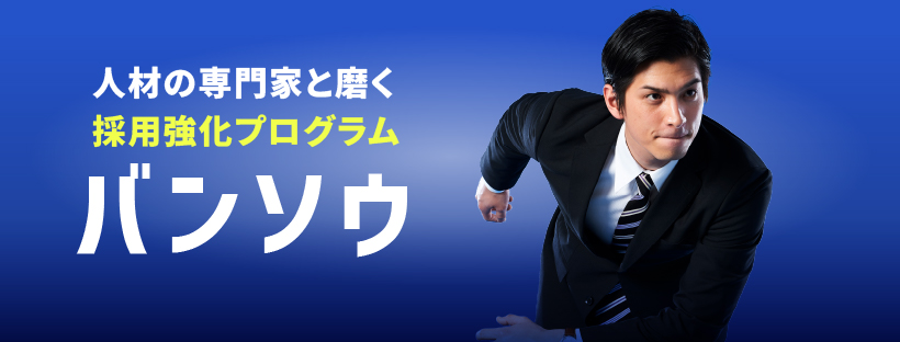 30年にわたる採用支援のノウハウをもとに、募集から選考、定着までをシームレスに伴走支援するサービスを立ち上げました。
現在、10社に導入され、全ての企業で目に見える成果を上げています。サービスの詳細については、ランディングページをご覧ください！
bansou-recruit.com