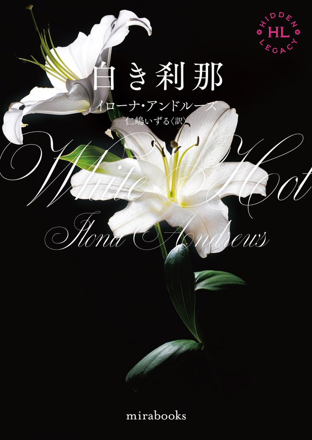 hq_syoten_sama's tweet photo. \\絶賛発売中// #mirabooks
イローナ・アンドルーズ 訳:仁嶋いずる
『蒼の略奪者』#HiddenLegacy
全米でシリーズ累計100万部突破!世界中で絶賛♪
全世界を熱狂させたロマンスファンタジーついに復刊♪ネバダとローガンをお見逃しなく~꒰φﻌφ^꒱/
今月は『白き刹那』が登場~眼が離せません♪ https://t.co/LCDPQlJ443