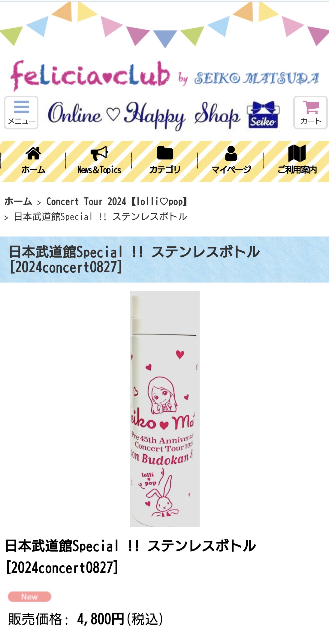 松田聖子 武道館Special ステンレスボトル 【公式通販】