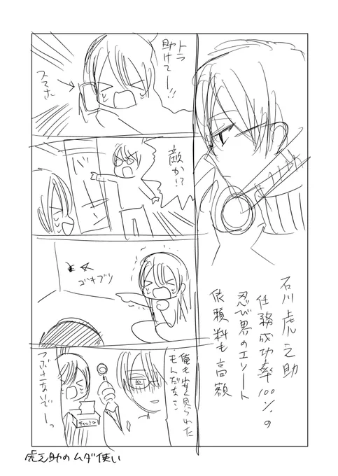 今ファイル整理してるんですが、超初期に描いたネタ帳にこんなものが…虎之助が忍者としてお仕事してる設定、本編で出るの後期になってしまって、結局清書出来なかったな…(した気もするんですが、気のせいですかね…🤔)

この4コマ個人的に気に入ってます🥷
エリート忍者を虫退治に使う小花 
